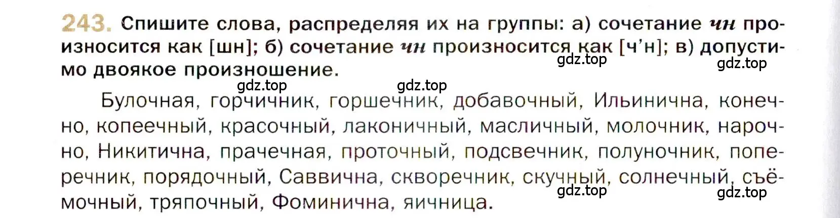 Условие номер 243 (страница 344) гдз по русскому языку 10 класс Гусарова, учебник