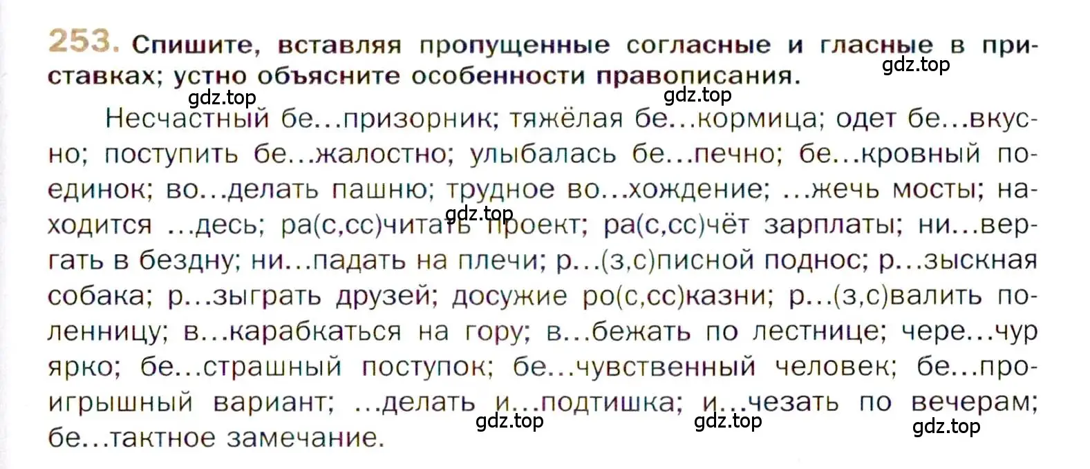 Условие номер 253 (страница 355) гдз по русскому языку 10 класс Гусарова, учебник