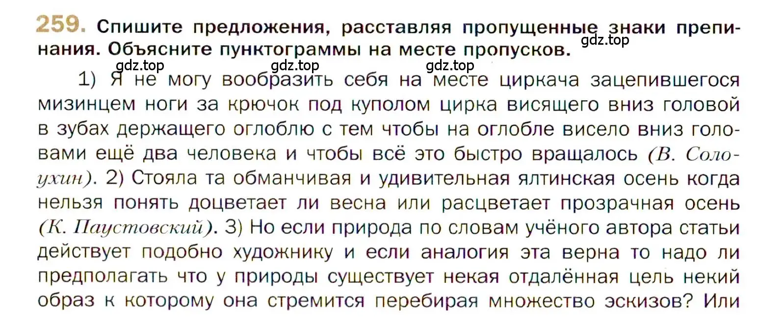 Условие номер 259 (страница 368) гдз по русскому языку 10 класс Гусарова, учебник