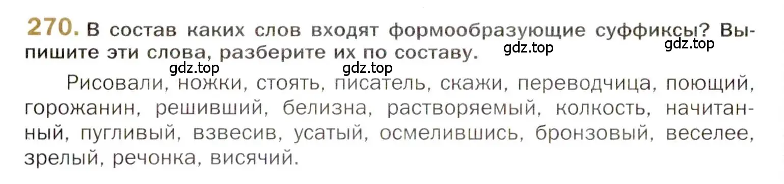 Условие номер 270 (страница 386) гдз по русскому языку 10 класс Гусарова, учебник