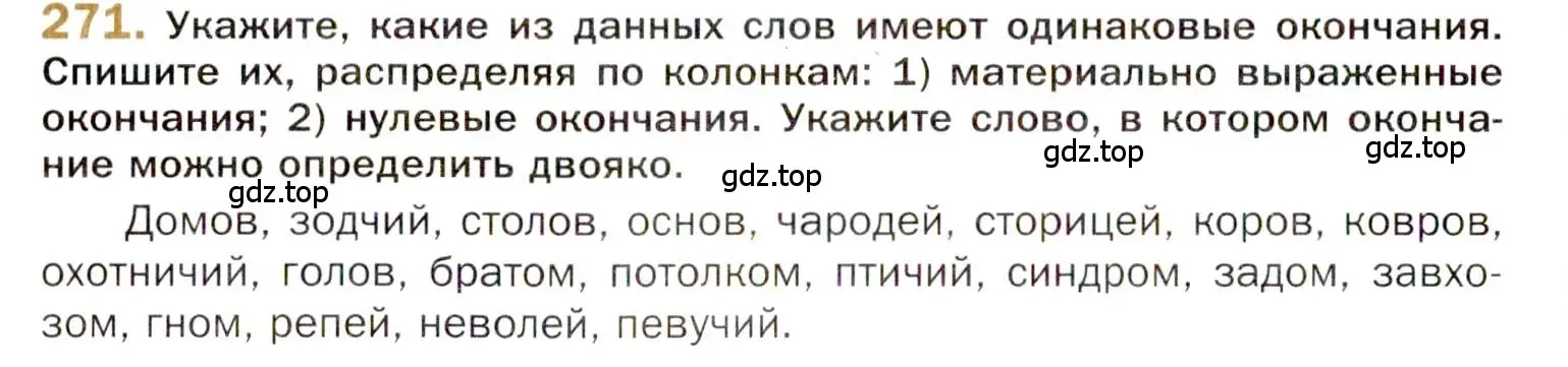 Условие номер 271 (страница 388) гдз по русскому языку 10 класс Гусарова, учебник