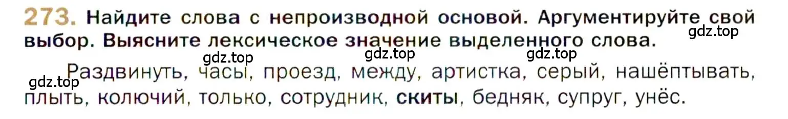 Условие номер 273 (страница 389) гдз по русскому языку 10 класс Гусарова, учебник