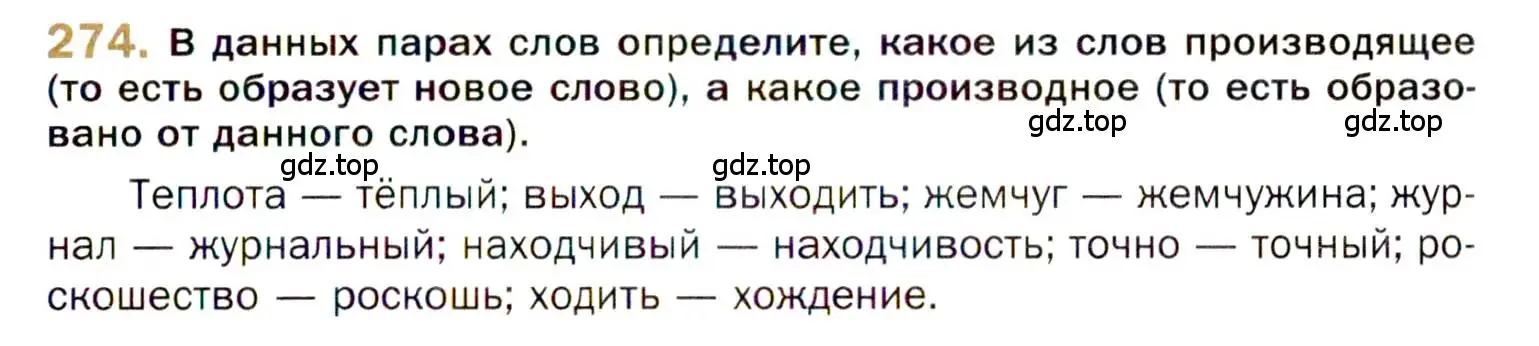 Условие номер 274 (страница 389) гдз по русскому языку 10 класс Гусарова, учебник