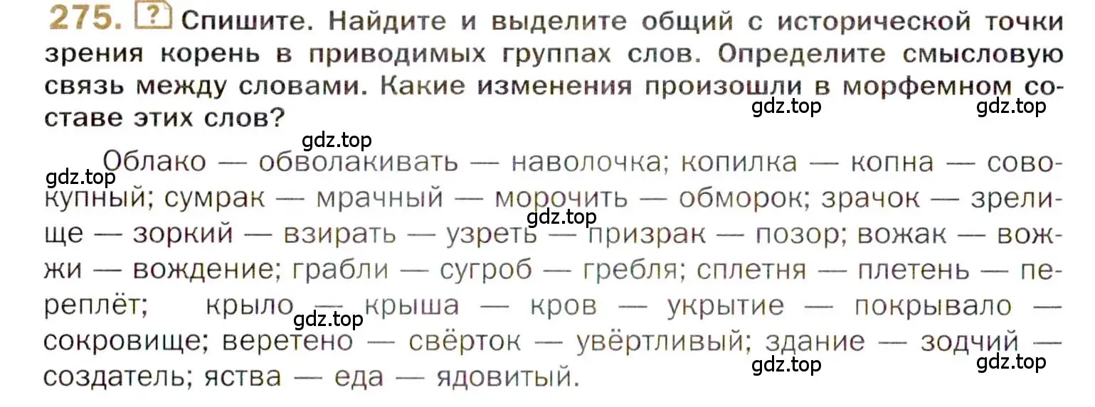 Условие номер 275 (страница 390) гдз по русскому языку 10 класс Гусарова, учебник