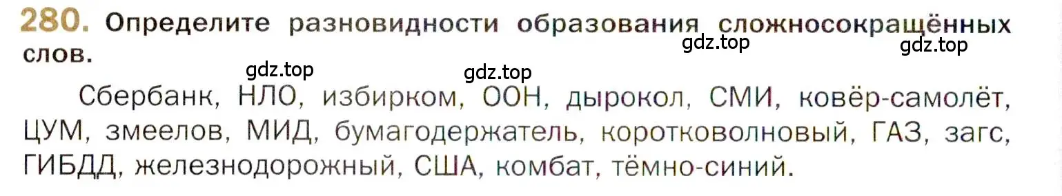 Условие номер 280 (страница 394) гдз по русскому языку 10 класс Гусарова, учебник