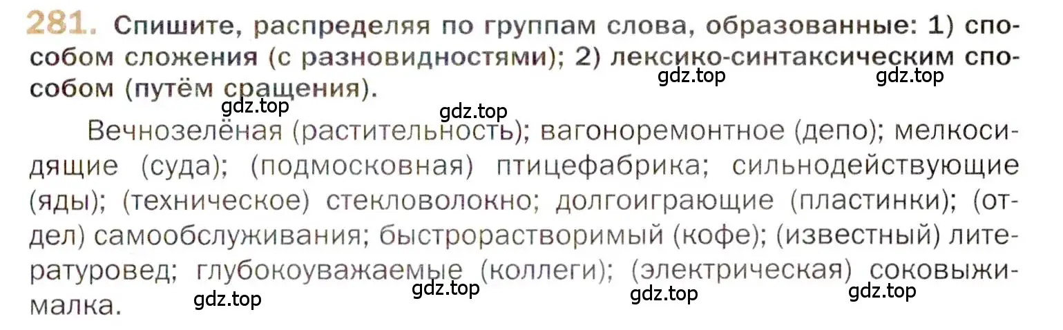 Условие номер 281 (страница 395) гдз по русскому языку 10 класс Гусарова, учебник