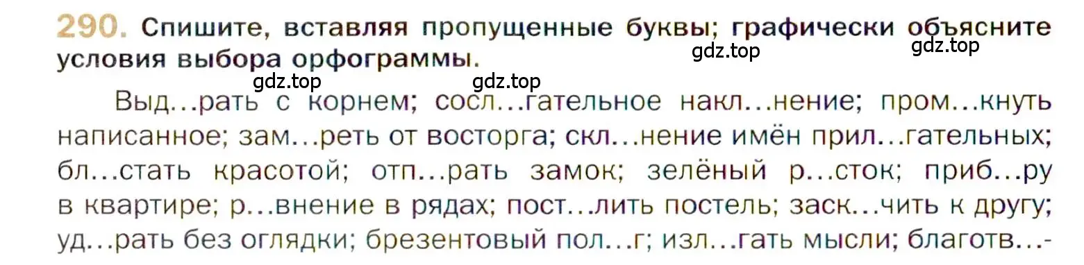 Условие номер 290 (страница 412) гдз по русскому языку 10 класс Гусарова, учебник