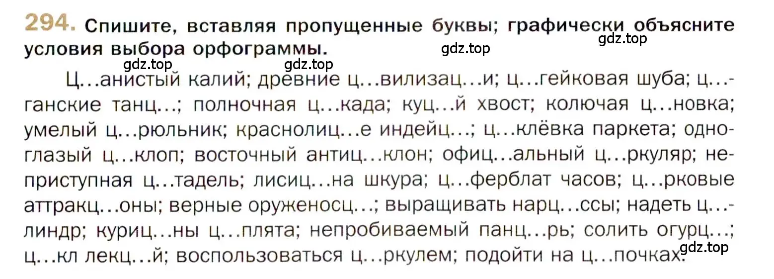 Условие номер 294 (страница 419) гдз по русскому языку 10 класс Гусарова, учебник