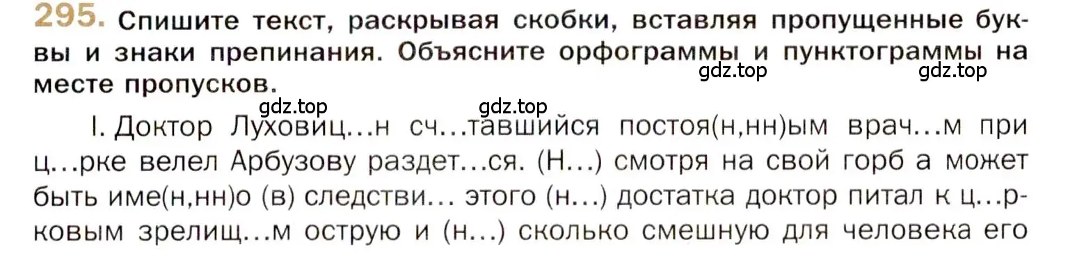 Условие номер 295 (страница 419) гдз по русскому языку 10 класс Гусарова, учебник