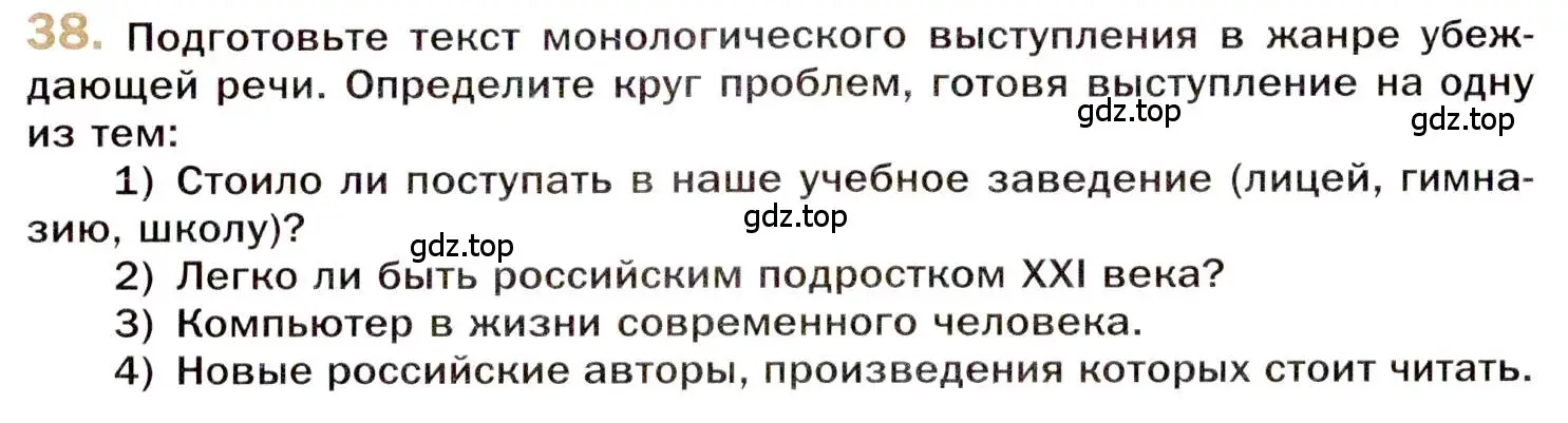 Условие номер 38 (страница 39) гдз по русскому языку 10 класс Гусарова, учебник