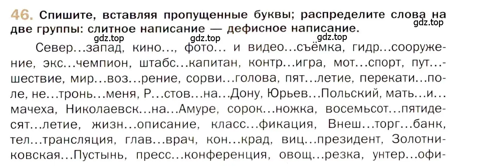 Условие номер 46 (страница 51) гдз по русскому языку 10 класс Гусарова, учебник