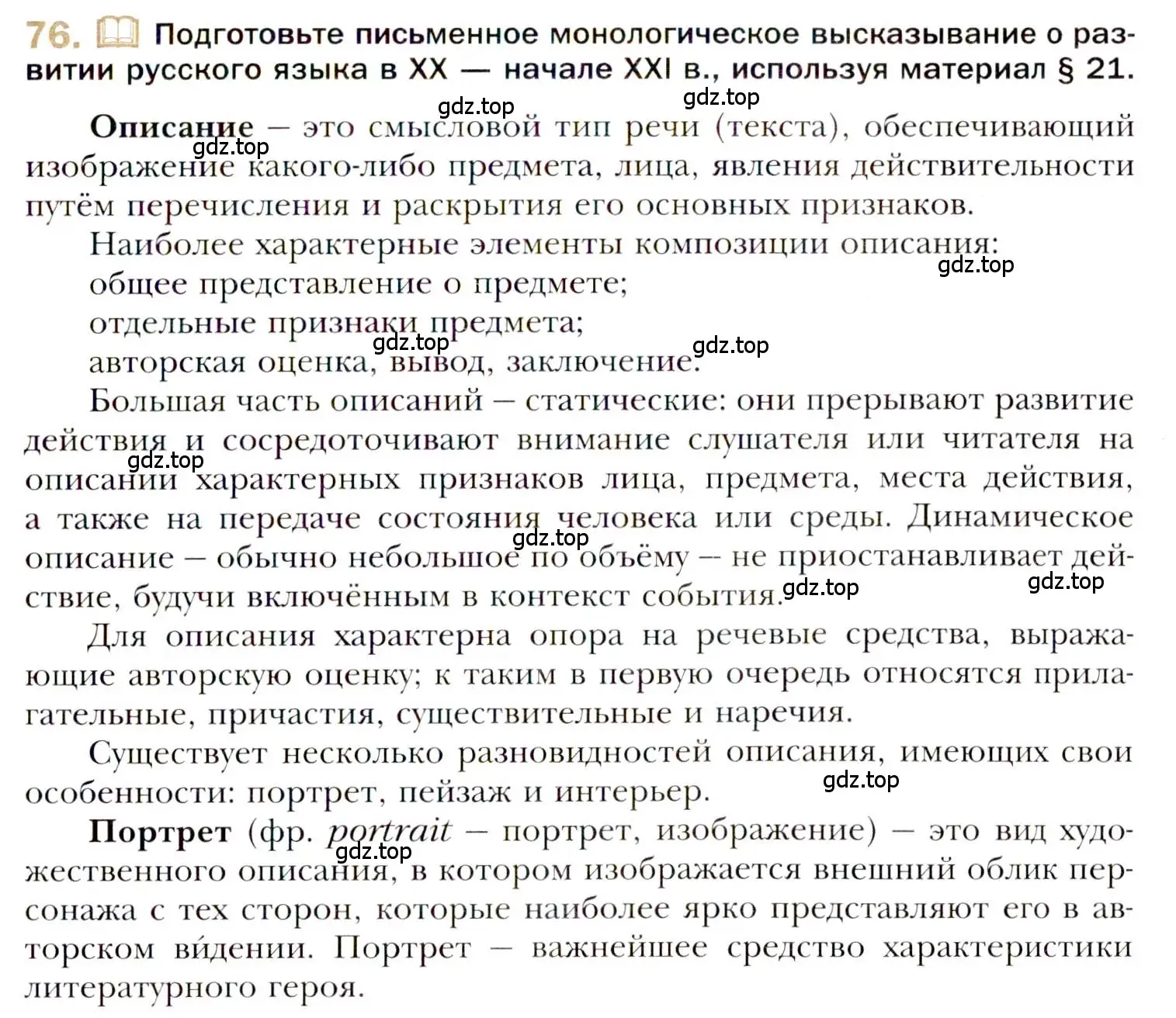 Условие номер 76 (страница 115) гдз по русскому языку 10 класс Гусарова, учебник