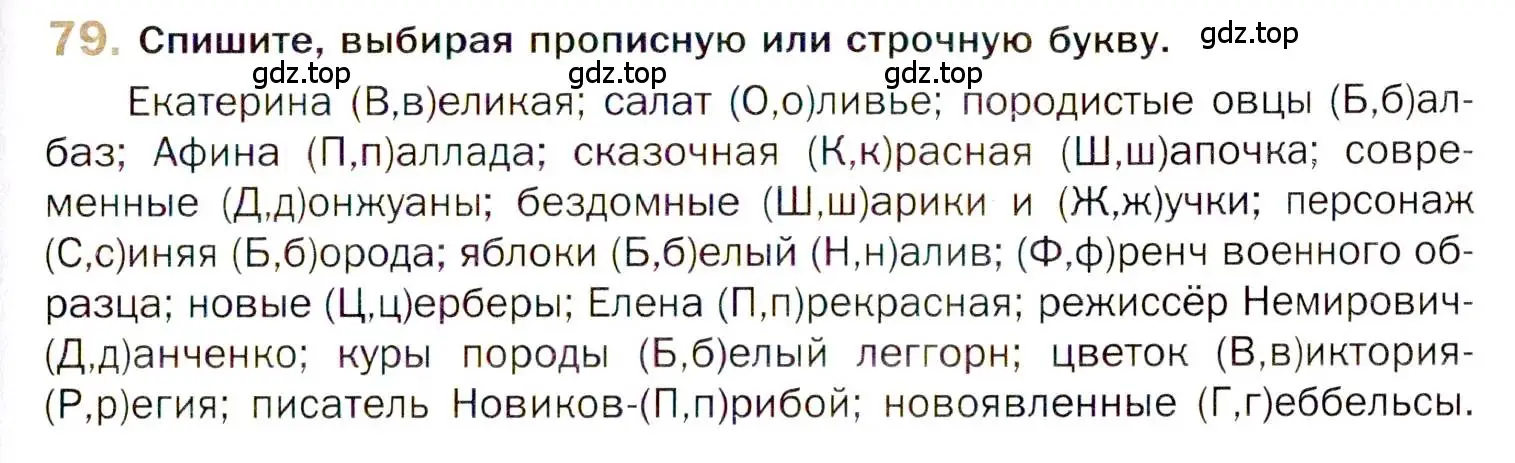 Условие номер 79 (страница 123) гдз по русскому языку 10 класс Гусарова, учебник