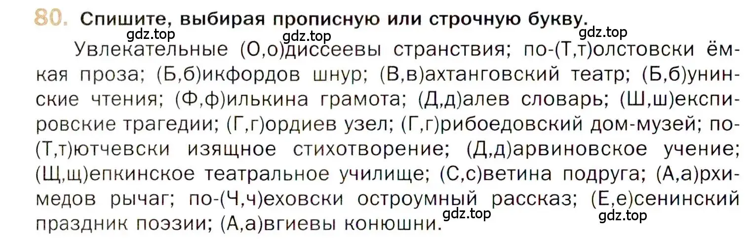 Условие номер 80 (страница 124) гдз по русскому языку 10 класс Гусарова, учебник