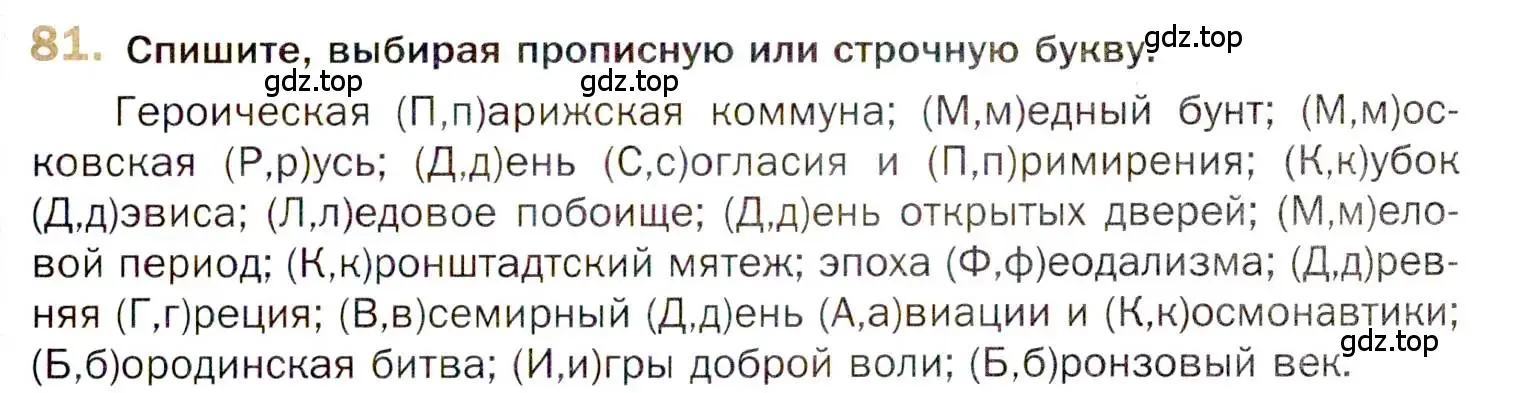 Условие номер 81 (страница 125) гдз по русскому языку 10 класс Гусарова, учебник