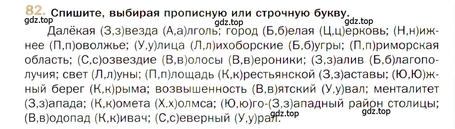 Условие номер 82 (страница 126) гдз по русскому языку 10 класс Гусарова, учебник