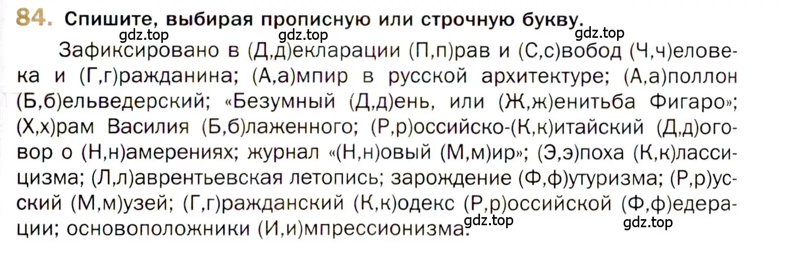 Условие номер 84 (страница 129) гдз по русскому языку 10 класс Гусарова, учебник