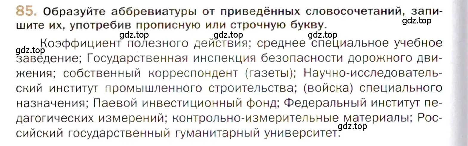 Условие номер 85 (страница 130) гдз по русскому языку 10 класс Гусарова, учебник