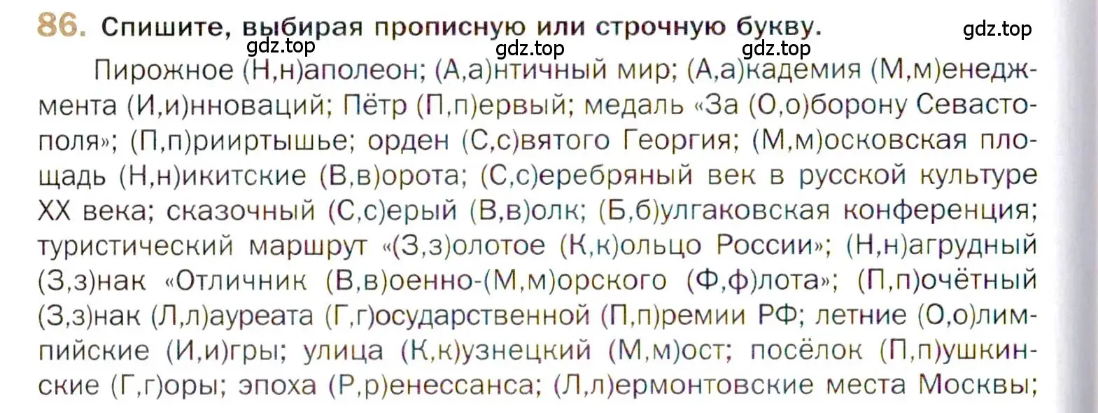 Условие номер 86 (страница 130) гдз по русскому языку 10 класс Гусарова, учебник