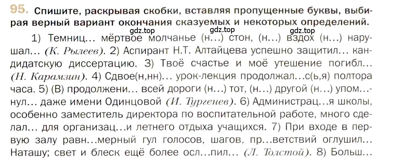 Условие номер 95 (страница 153) гдз по русскому языку 10 класс Гусарова, учебник