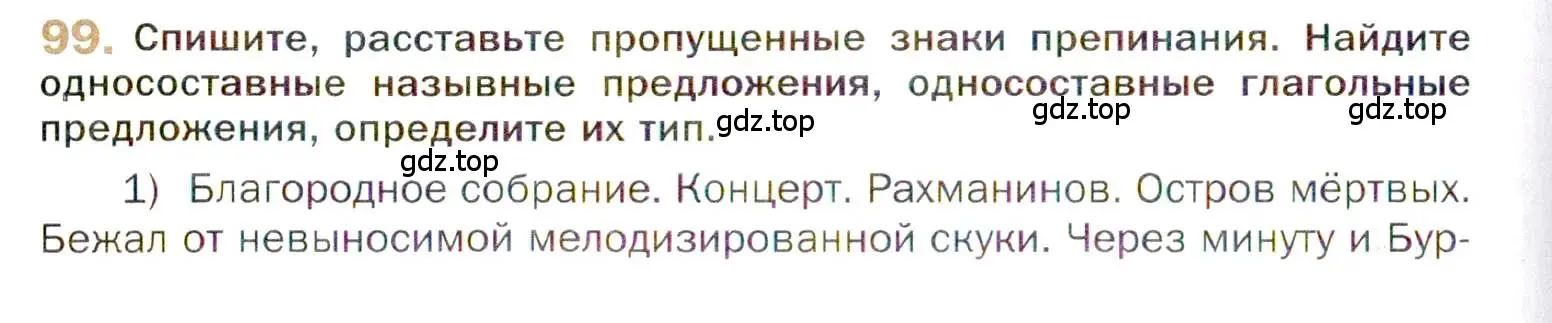 Условие номер 99 (страница 162) гдз по русскому языку 10 класс Гусарова, учебник