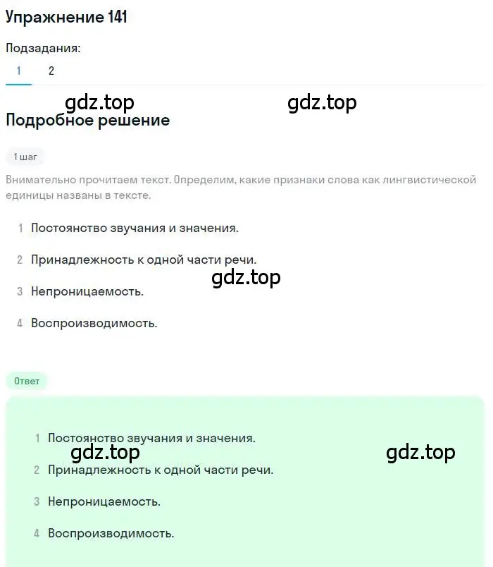 Решение номер 141 (страница 233) гдз по русскому языку 10 класс Гусарова, учебник