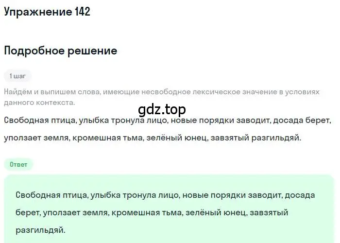 Решение номер 142 (страница 235) гдз по русскому языку 10 класс Гусарова, учебник