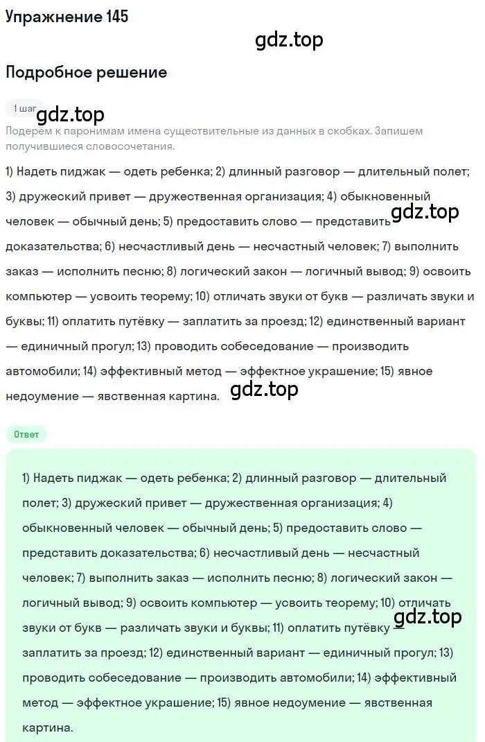 Решение номер 145 (страница 237) гдз по русскому языку 10 класс Гусарова, учебник