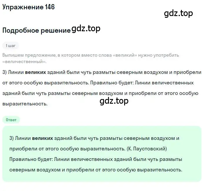 Решение номер 146 (страница 237) гдз по русскому языку 10 класс Гусарова, учебник