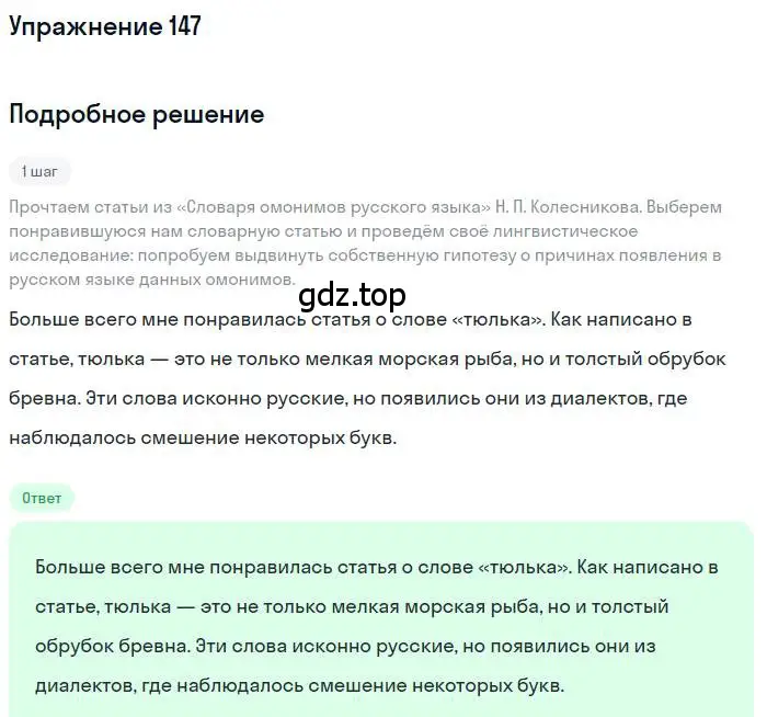 Решение номер 147 (страница 237) гдз по русскому языку 10 класс Гусарова, учебник