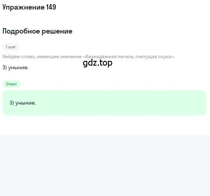 Решение номер 149 (страница 239) гдз по русскому языку 10 класс Гусарова, учебник