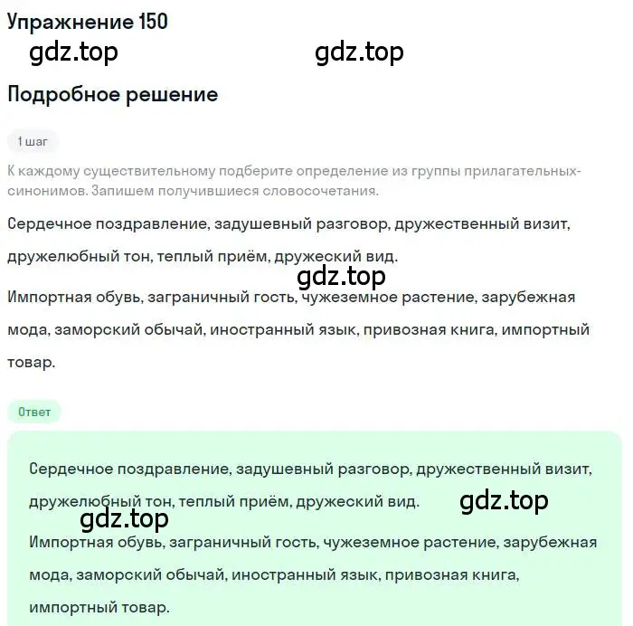 Решение номер 150 (страница 241) гдз по русскому языку 10 класс Гусарова, учебник