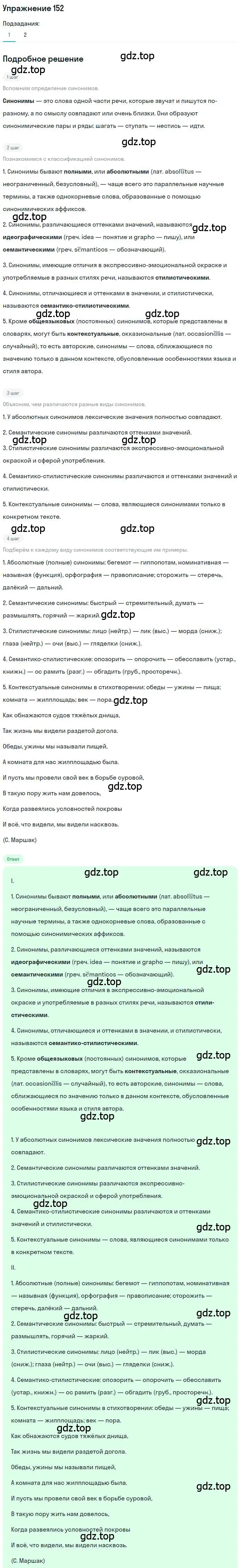 Решение номер 152 (страница 242) гдз по русскому языку 10 класс Гусарова, учебник