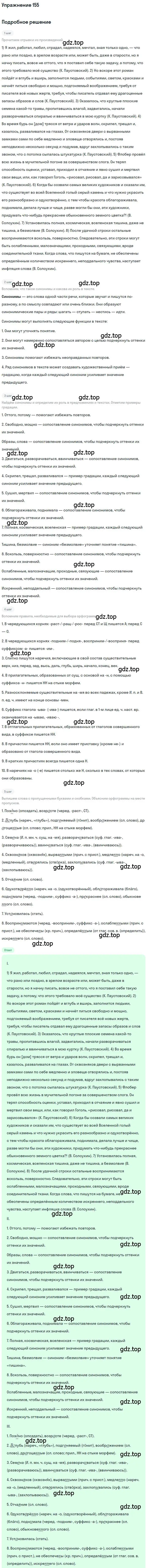 Решение номер 155 (страница 244) гдз по русскому языку 10 класс Гусарова, учебник