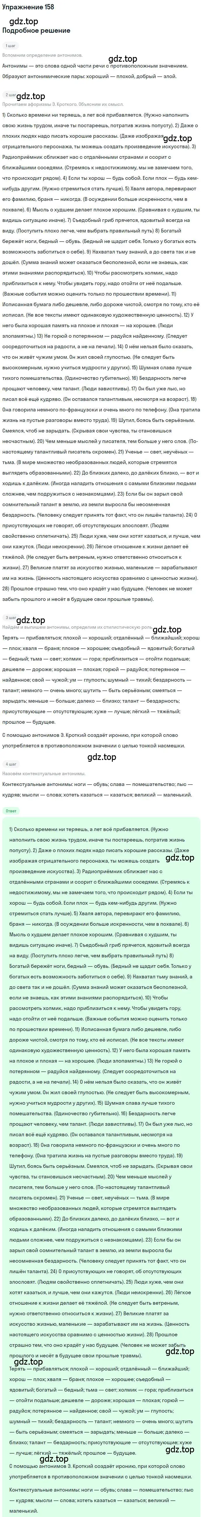 Решение номер 158 (страница 247) гдз по русскому языку 10 класс Гусарова, учебник