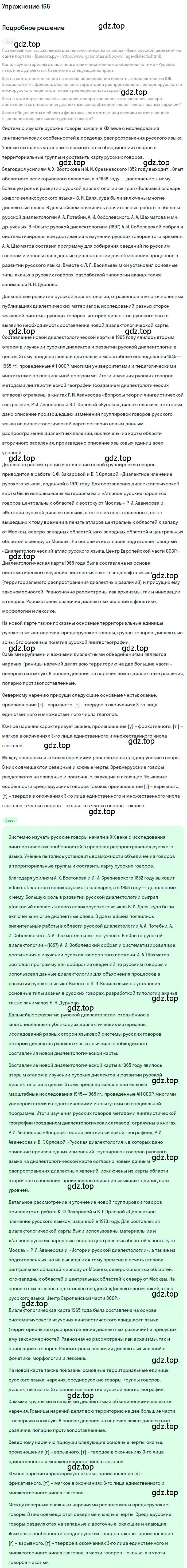 Решение номер 166 (страница 259) гдз по русскому языку 10 класс Гусарова, учебник