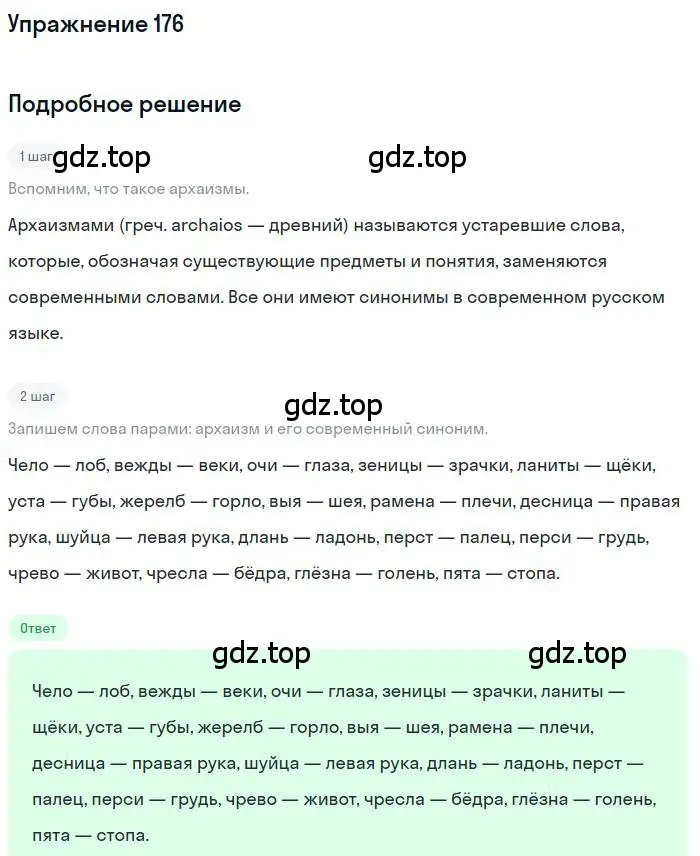 Решение номер 176 (страница 273) гдз по русскому языку 10 класс Гусарова, учебник