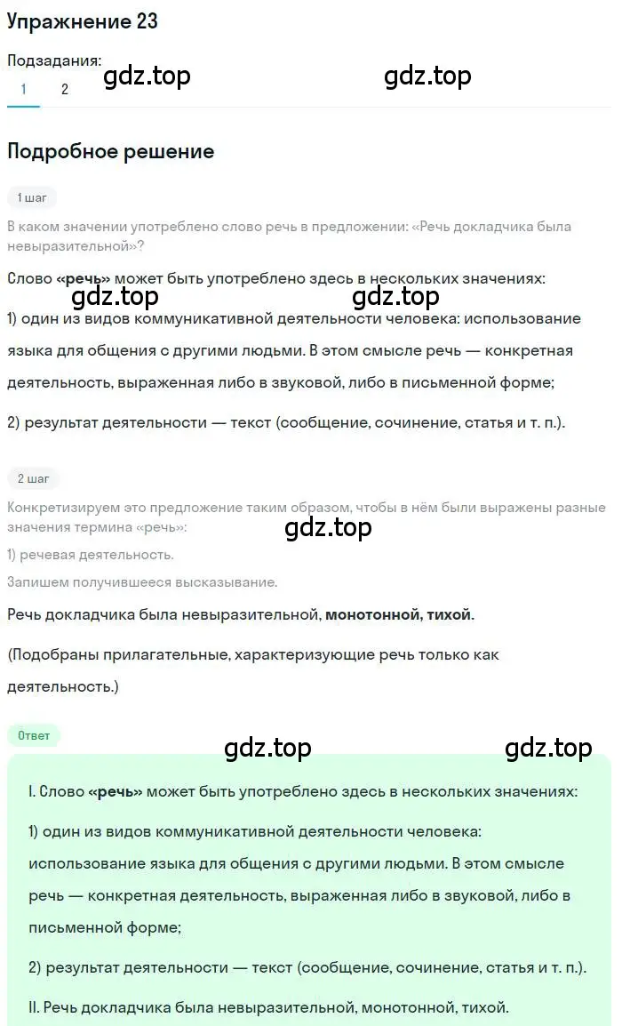 Решение номер 23 (страница 22) гдз по русскому языку 10 класс Гусарова, учебник