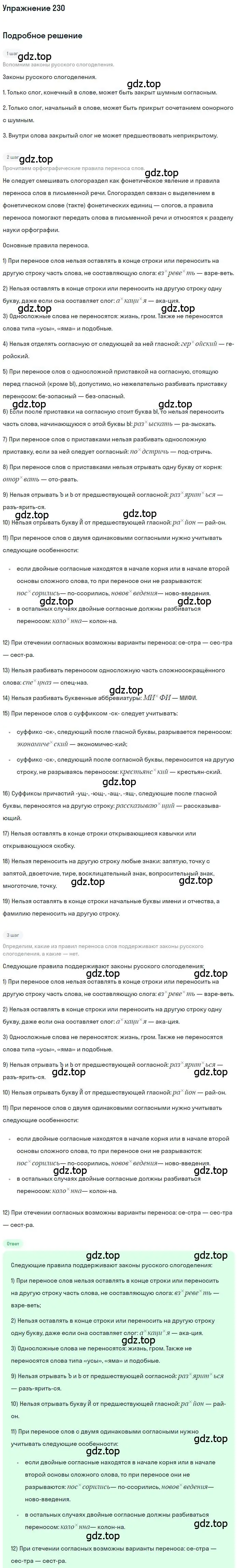 Решение номер 230 (страница 331) гдз по русскому языку 10 класс Гусарова, учебник