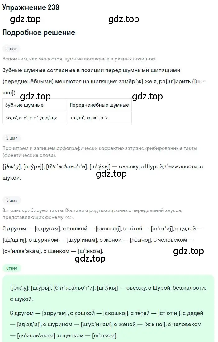 Решение номер 239 (страница 337) гдз по русскому языку 10 класс Гусарова, учебник