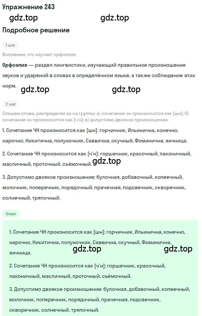 Решение номер 243 (страница 344) гдз по русскому языку 10 класс Гусарова, учебник