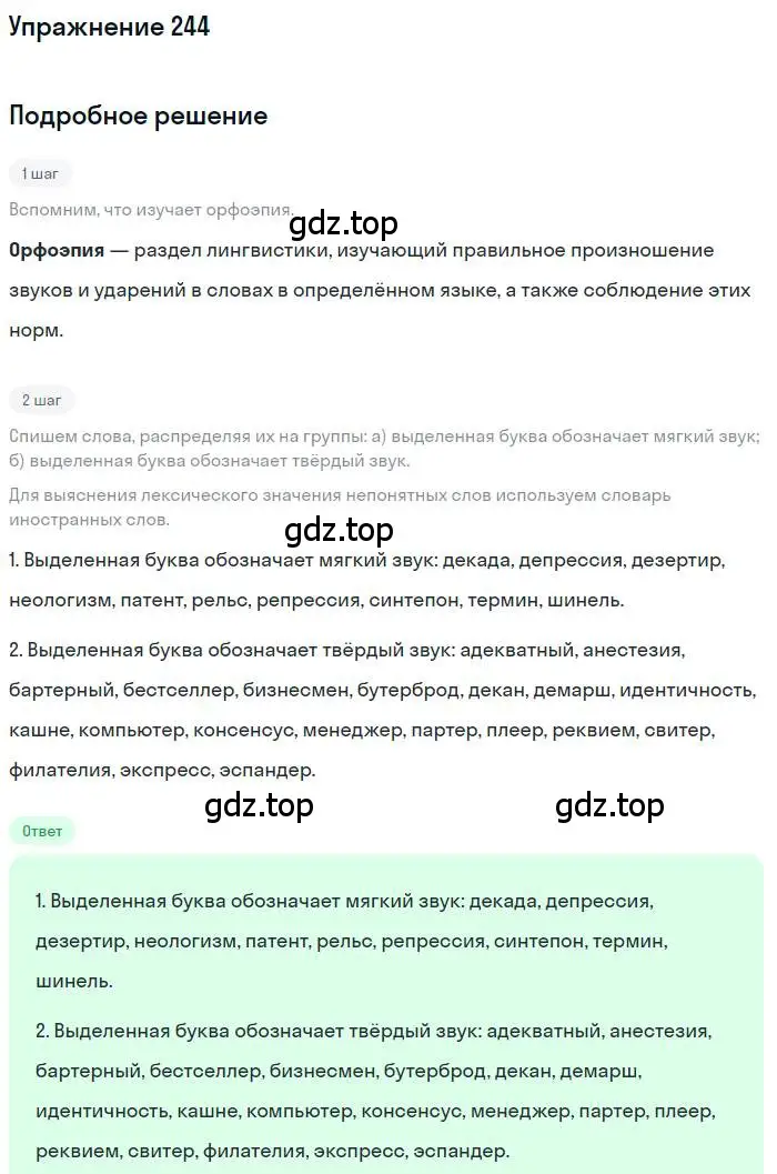 Решение номер 244 (страница 344) гдз по русскому языку 10 класс Гусарова, учебник