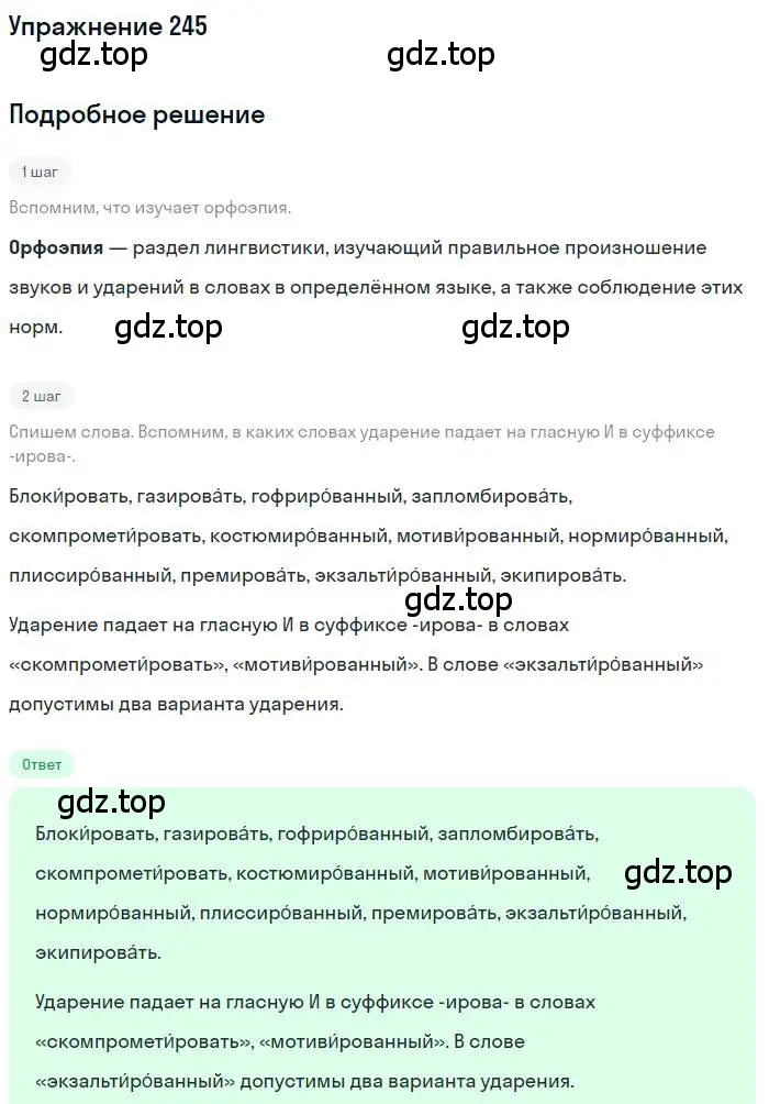 Решение номер 245 (страница 344) гдз по русскому языку 10 класс Гусарова, учебник