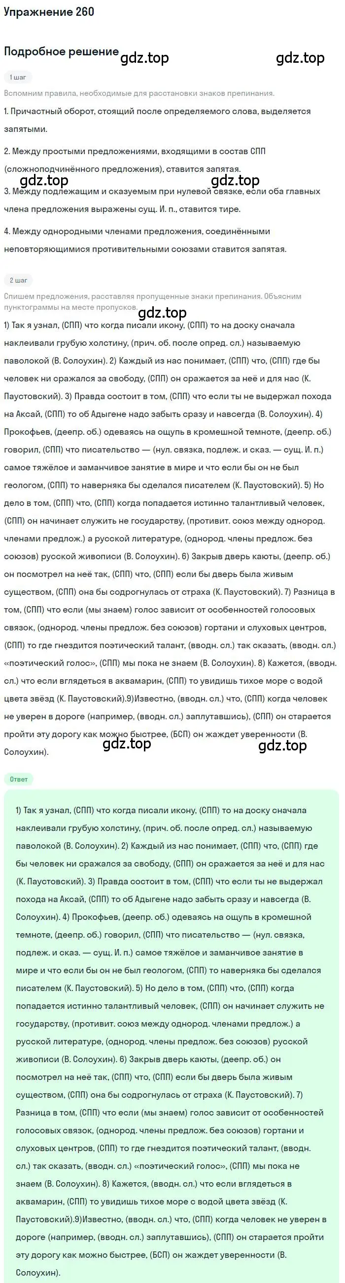 Решение номер 260 (страница 370) гдз по русскому языку 10 класс Гусарова, учебник