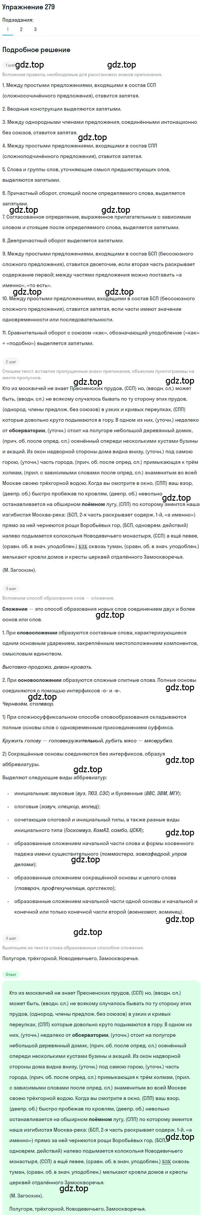 Решение номер 279 (страница 394) гдз по русскому языку 10 класс Гусарова, учебник