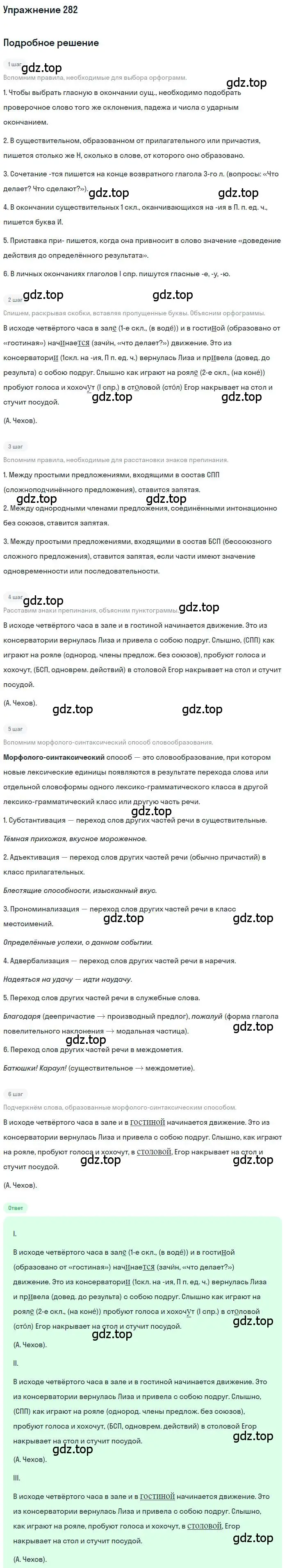 Решение номер 282 (страница 395) гдз по русскому языку 10 класс Гусарова, учебник