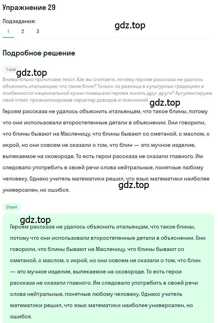 Решение номер 29 (страница 27) гдз по русскому языку 10 класс Гусарова, учебник