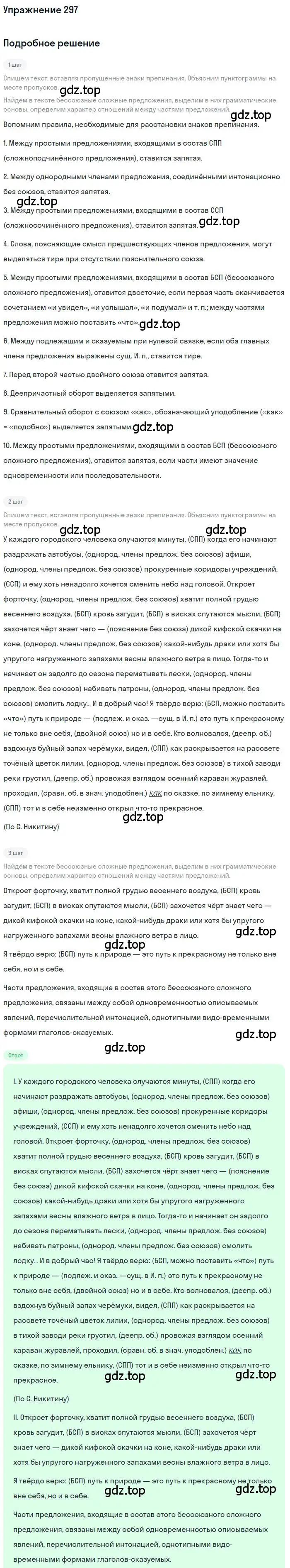 Решение номер 297 (страница 422) гдз по русскому языку 10 класс Гусарова, учебник