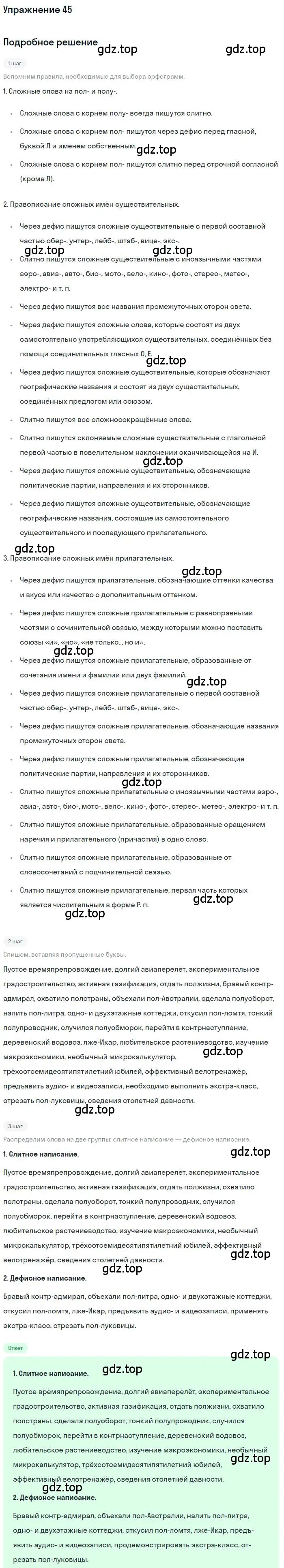 Решение номер 45 (страница 48) гдз по русскому языку 10 класс Гусарова, учебник