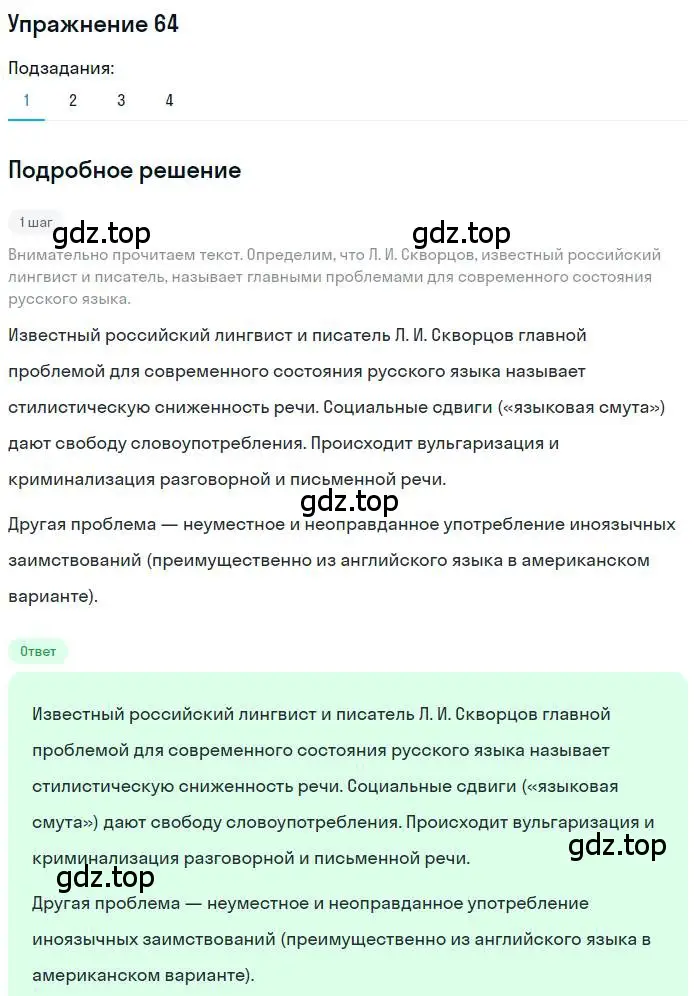 Решение номер 64 (страница 91) гдз по русскому языку 10 класс Гусарова, учебник